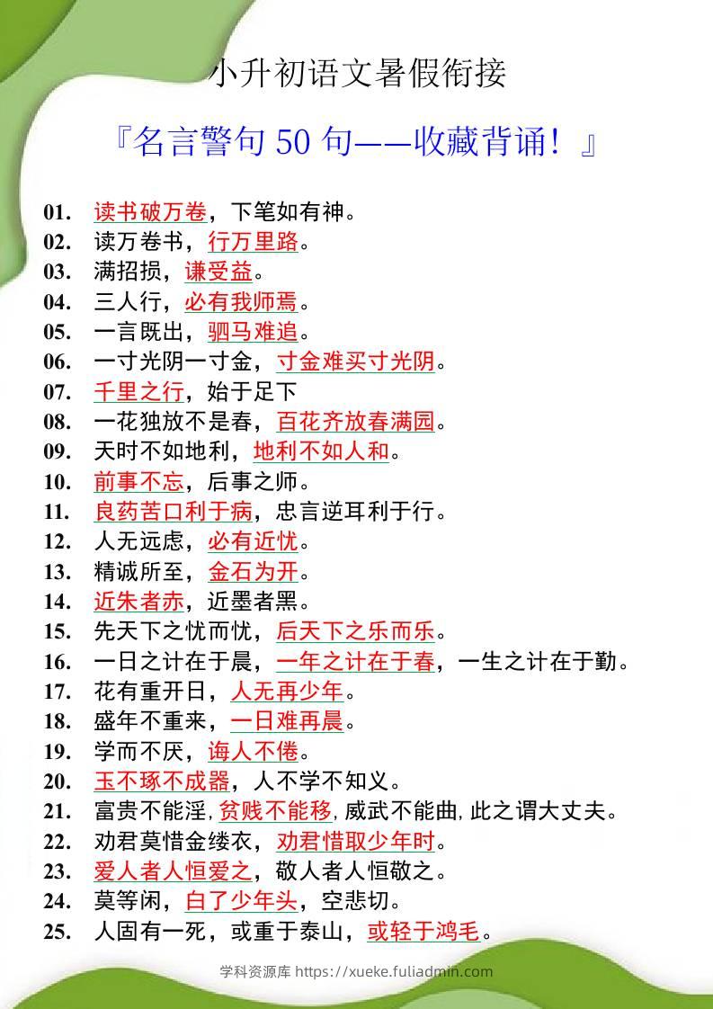 小升初语文暑假衔接之名言警句50句-小升初语文-学科资源库