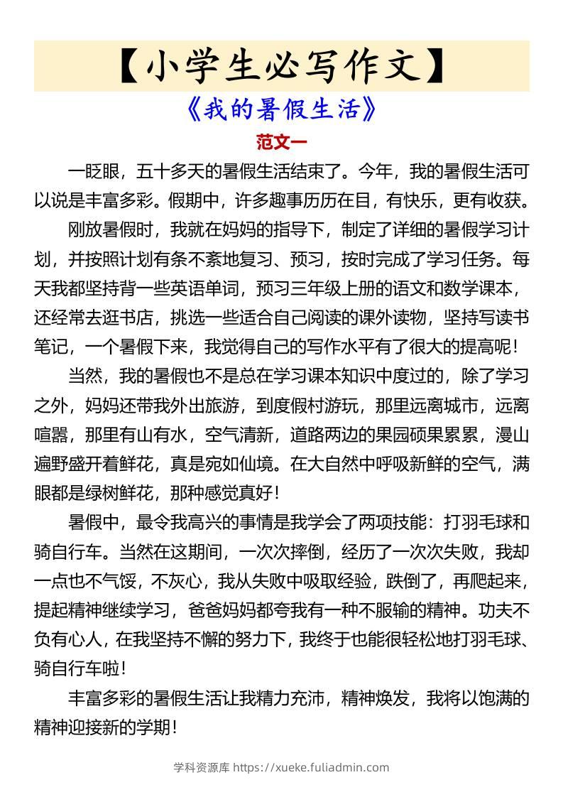 【小学生必写作文】《我的暑假生活》-小升初语文-学科资源库