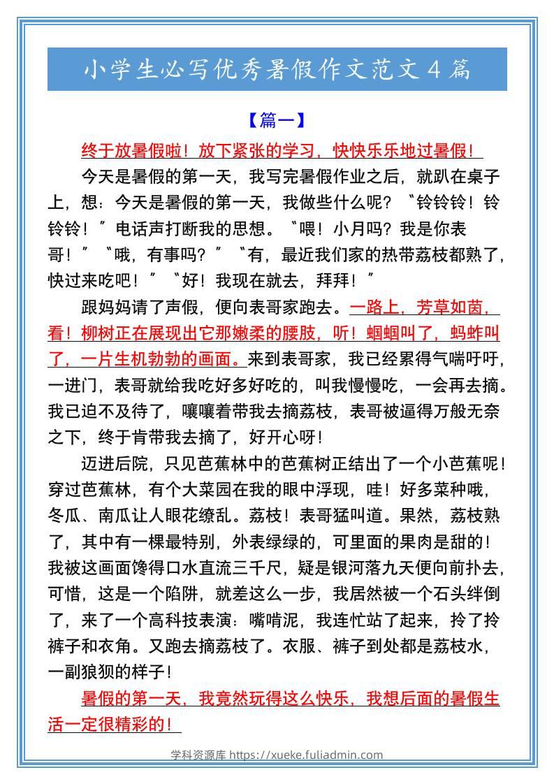 小学生必写优秀暑假作文范文4篇-小升初语文-学科资源库