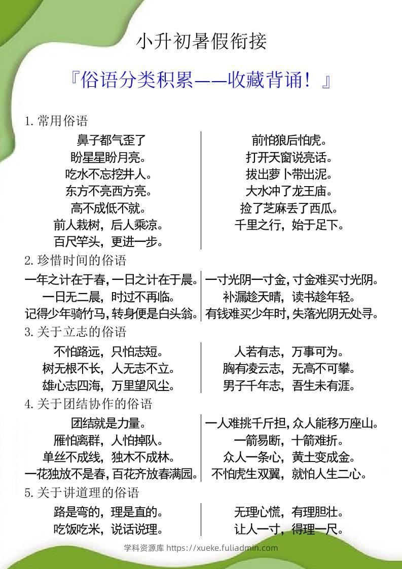 小升初暑假衔接之俗语分类积累-小升初语文-学科资源库