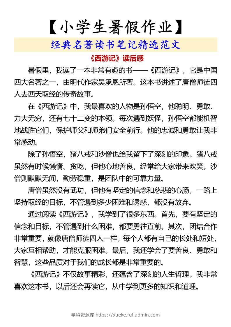 【小学生暑假作业】经典名著读书笔记精选范文-小升初语文-学科资源库