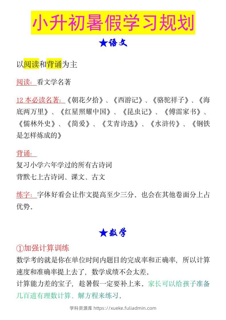 小升初暑假学习规划-小升初语文-学科资源库