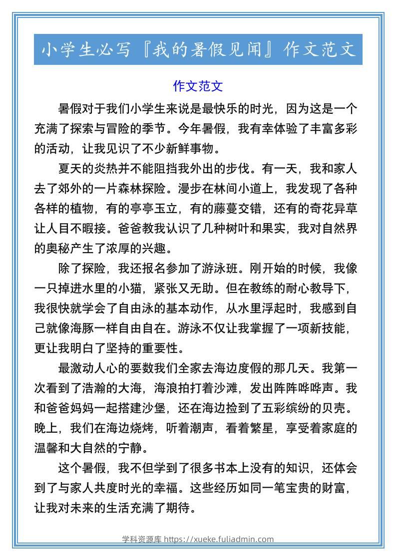 小学生必写『我的暑假见闻』作文范文-小升初语文-学科资源库