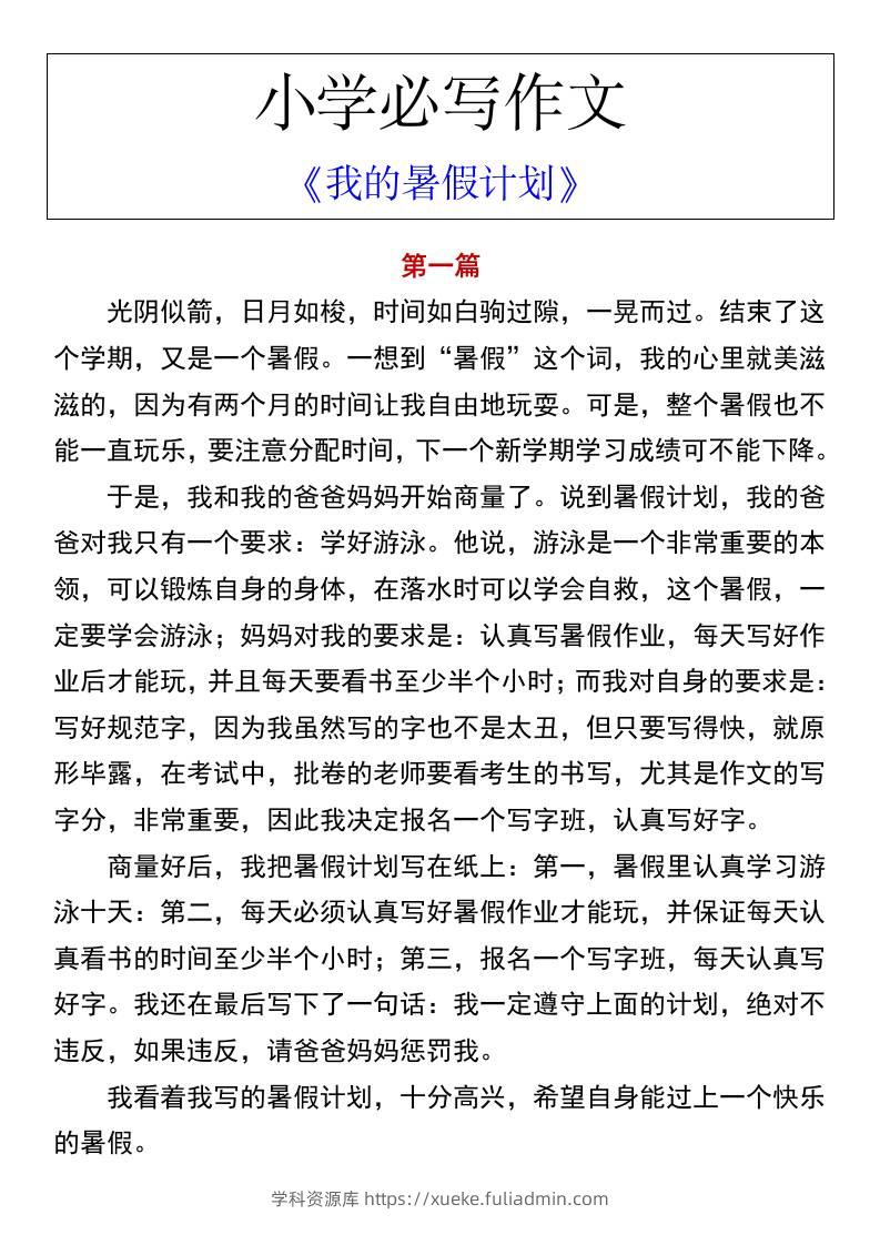 小学必写作文《我的暑假计划》-小升初语文-学科资源库