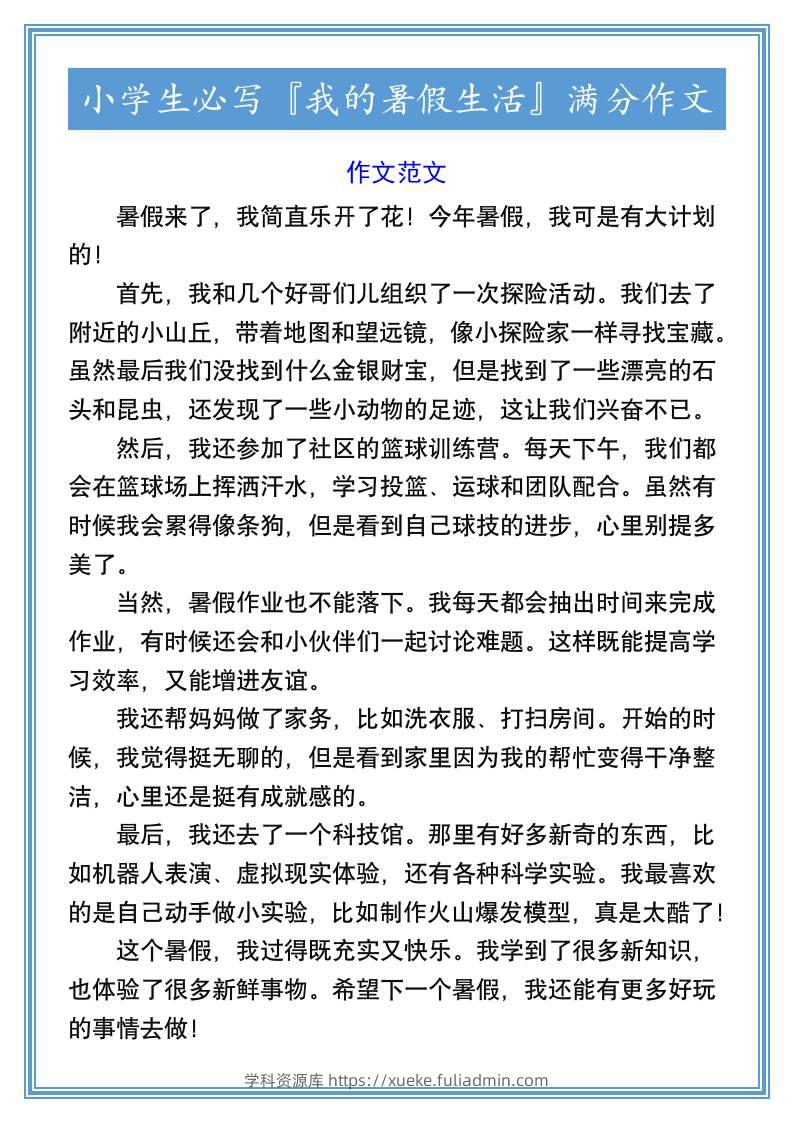 小学生必写『我的暑假生活』满分作文-小升初语文-学科资源库
