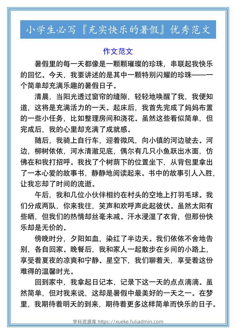 小学生必写『充实快乐的暑假』优秀范文-小升初语文-学科资源库