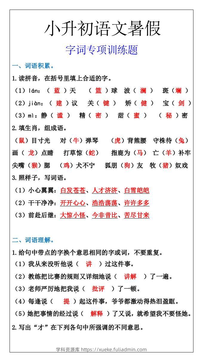 小升初语文字词专项训练题，暑假能力提升-小升初语文-学科资源库