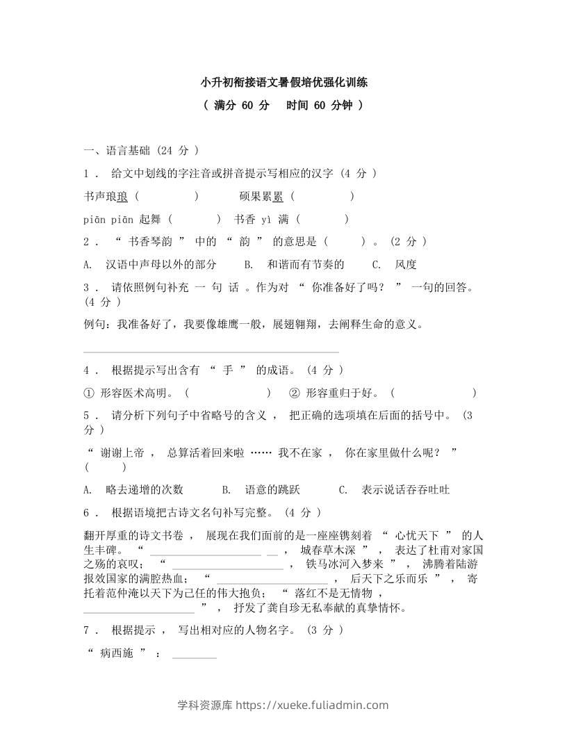 小升初衔接语文暑假培优强化训练-小升初语文-学科资源库