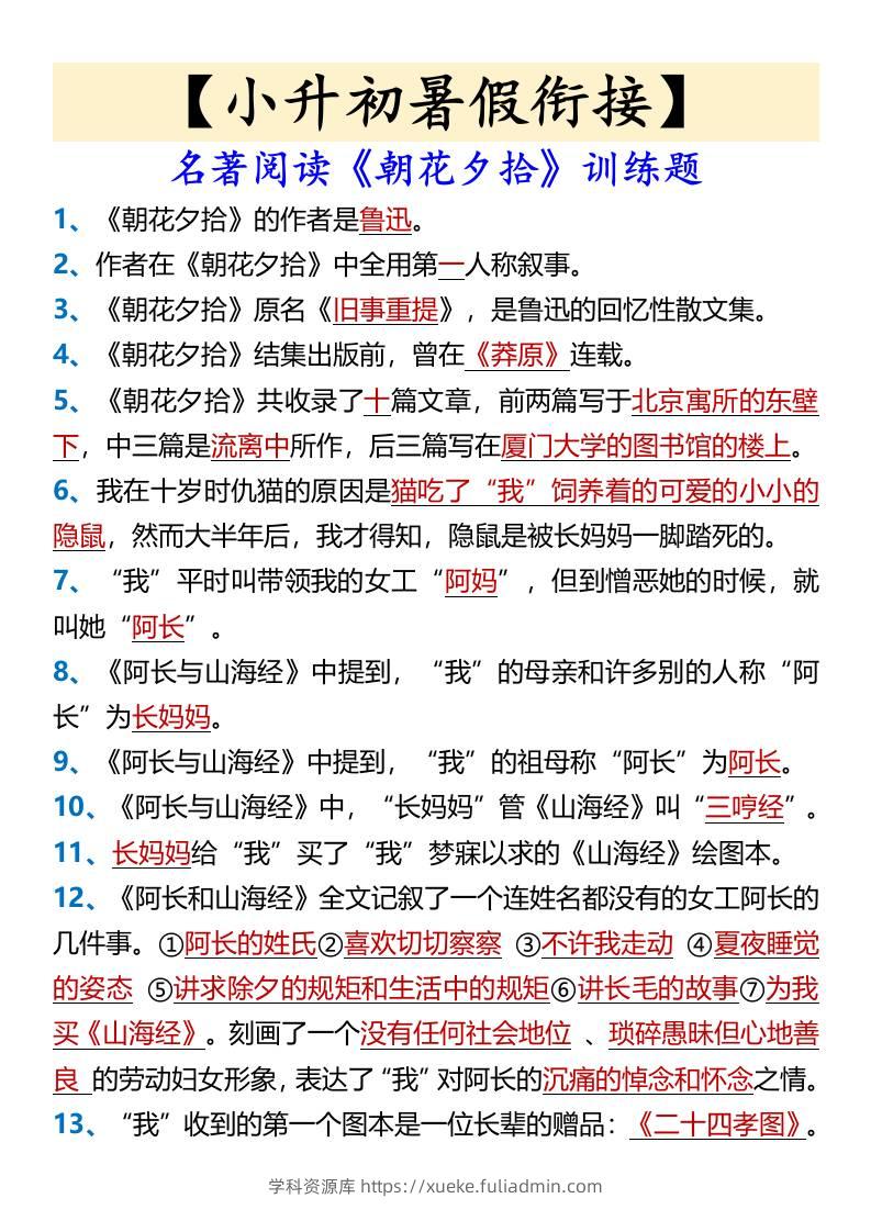 【小升初暑假衔接】名著阅读《朝花夕拾》训练题-小升初语文-学科资源库