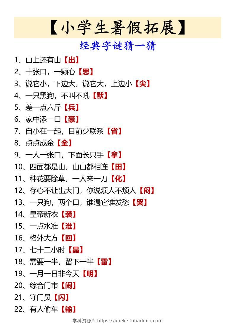 【小学生暑假拓展】经典字谜猜一猜-小升初语文-学科资源库