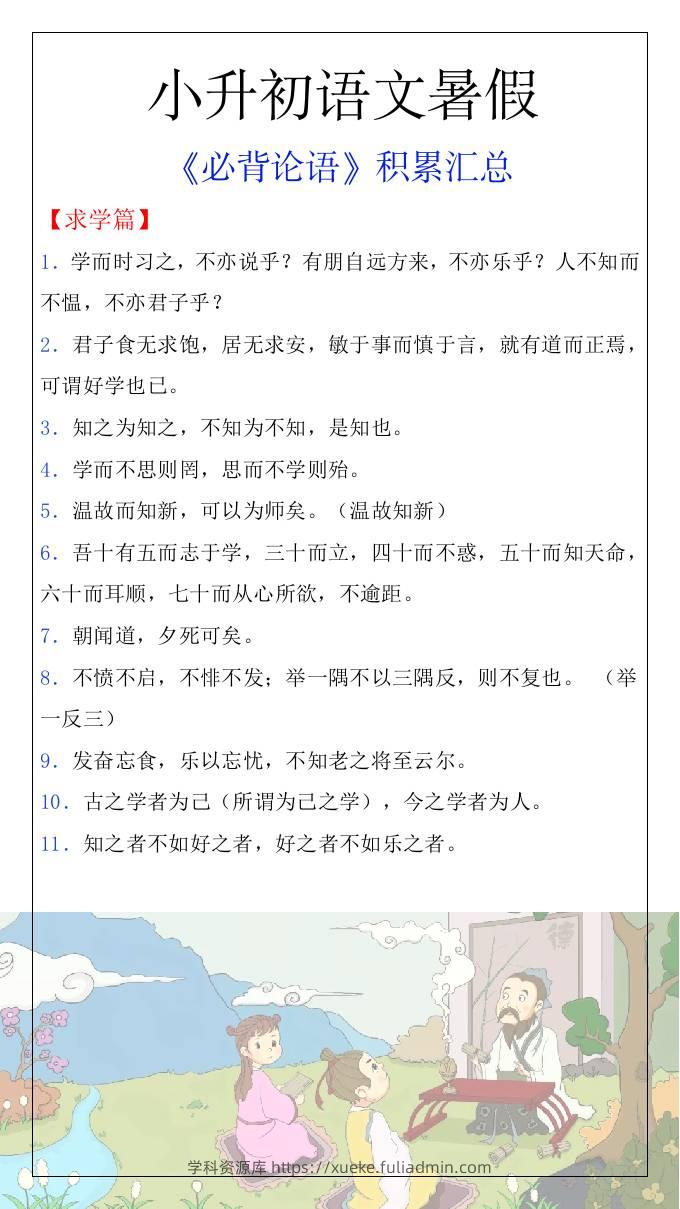 小升初语文暑假知识积累必背论语汇总-小升初语文-学科资源库