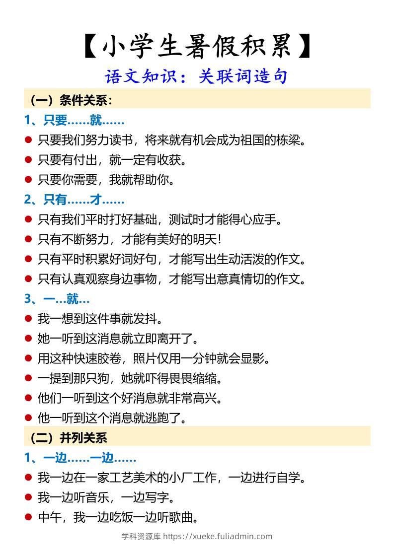 【小学生暑假积累】语文知识：关联词造句-小升初语文-学科资源库