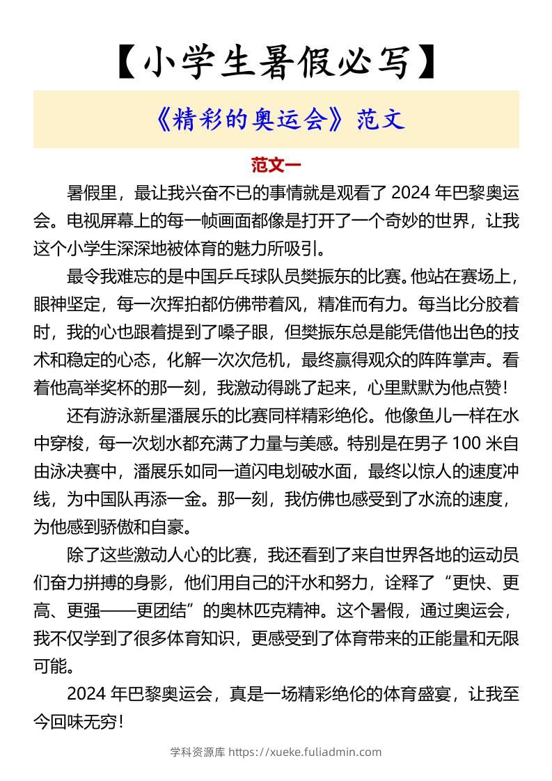 【小学生暑假必写】《精彩的奥运会》范文-小升初语文-学科资源库