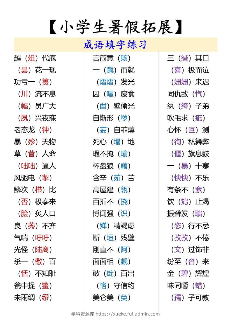 【小学生暑假拓展】成语填字练习-小升初语文-学科资源库