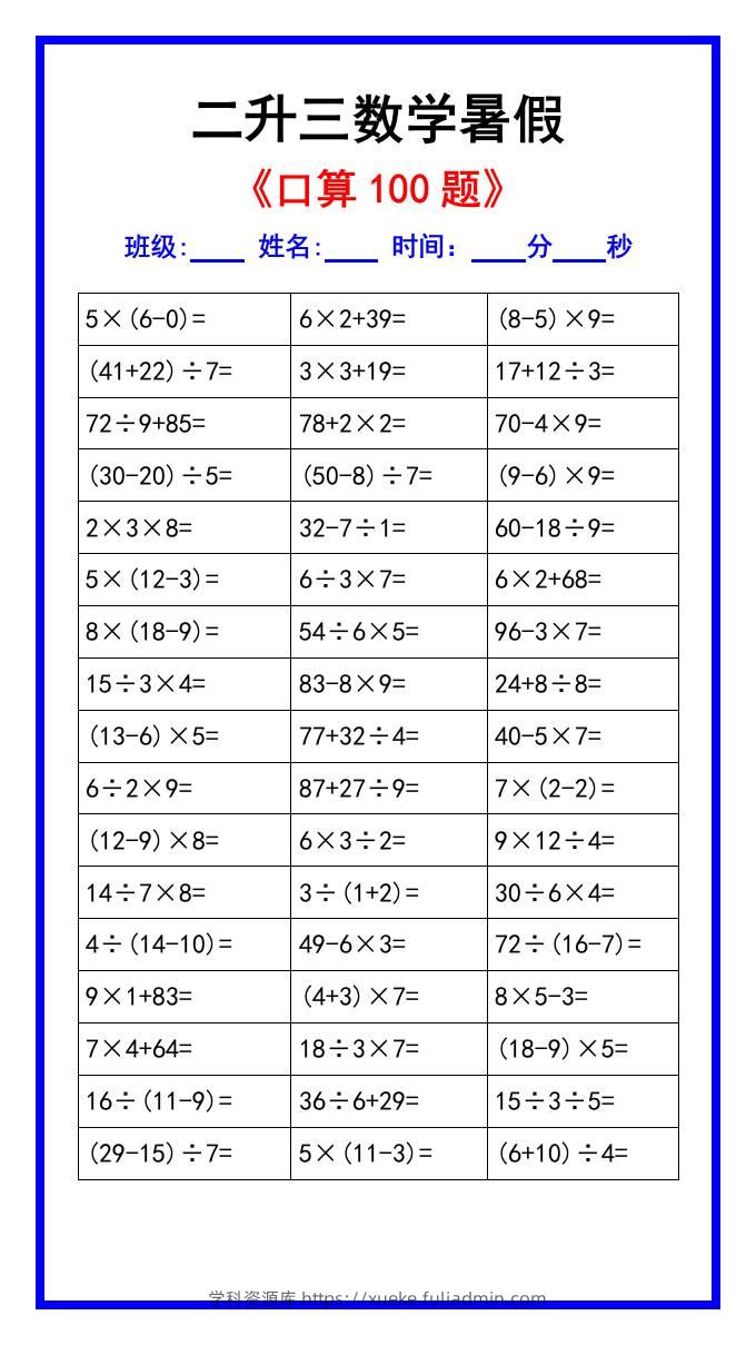 二升三数学暑假《口算练习100题》汇总-三上数学-学科资源库