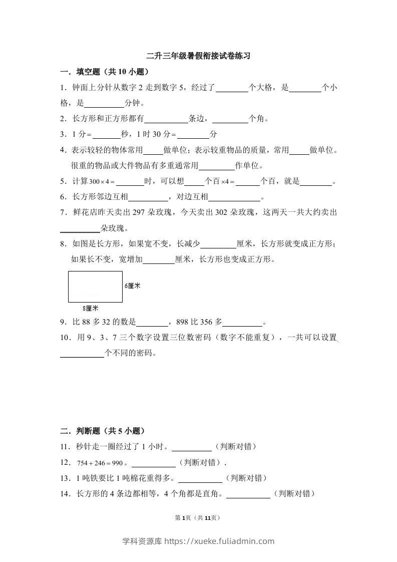 二升三年级数学暑假衔接试卷练习-三上数学-学科资源库