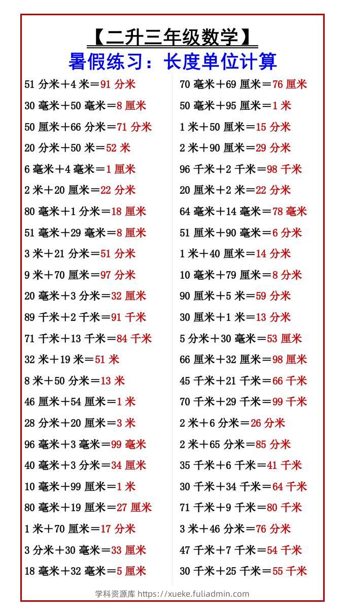 【二升三年级数学】暑假练习：长度单位计算-三上数学-学科资源库