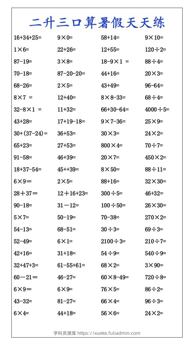 二升三口算暑假天天练-三上数学-学科资源库