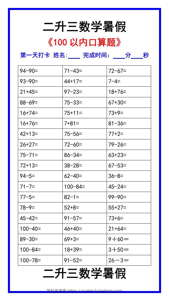 二升三数学暑假《100以内口算题》汇总-三上数学-学科资源库