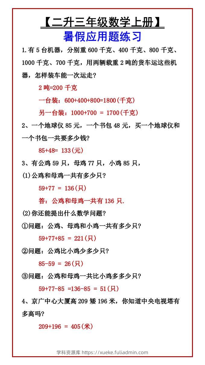 【二升三年级数学上册】暑假应用题练习-三上数学-学科资源库