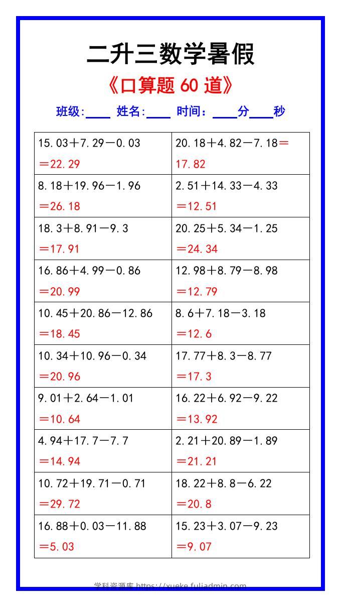 二升三数学暑假《口算练习题60道》汇总-三上数学-学科资源库
