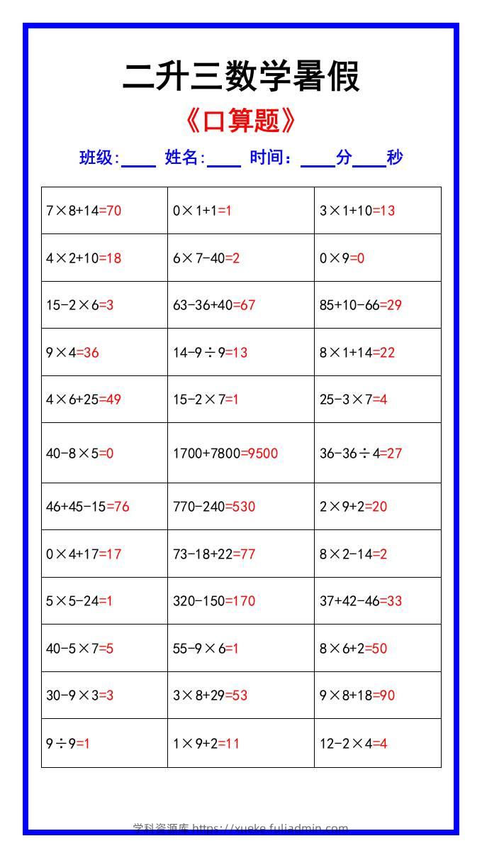 二升三数学暑假《口算练习70题》汇总-三上数学-学科资源库