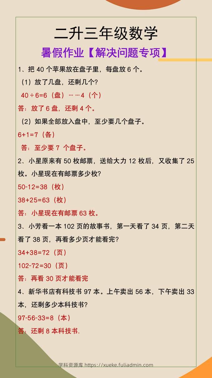 二升三年级数学暑假作业解决问题专项-三上数学-学科资源库