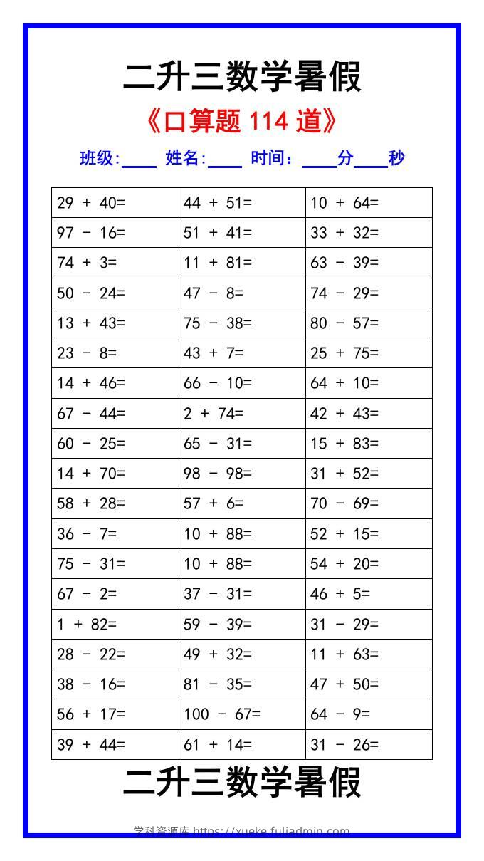 二升三数学暑假《口算练习题114道》汇总-三上数学-学科资源库