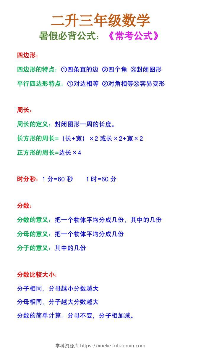 二升三年级数学《暑假必背公式》-三上数学-学科资源库