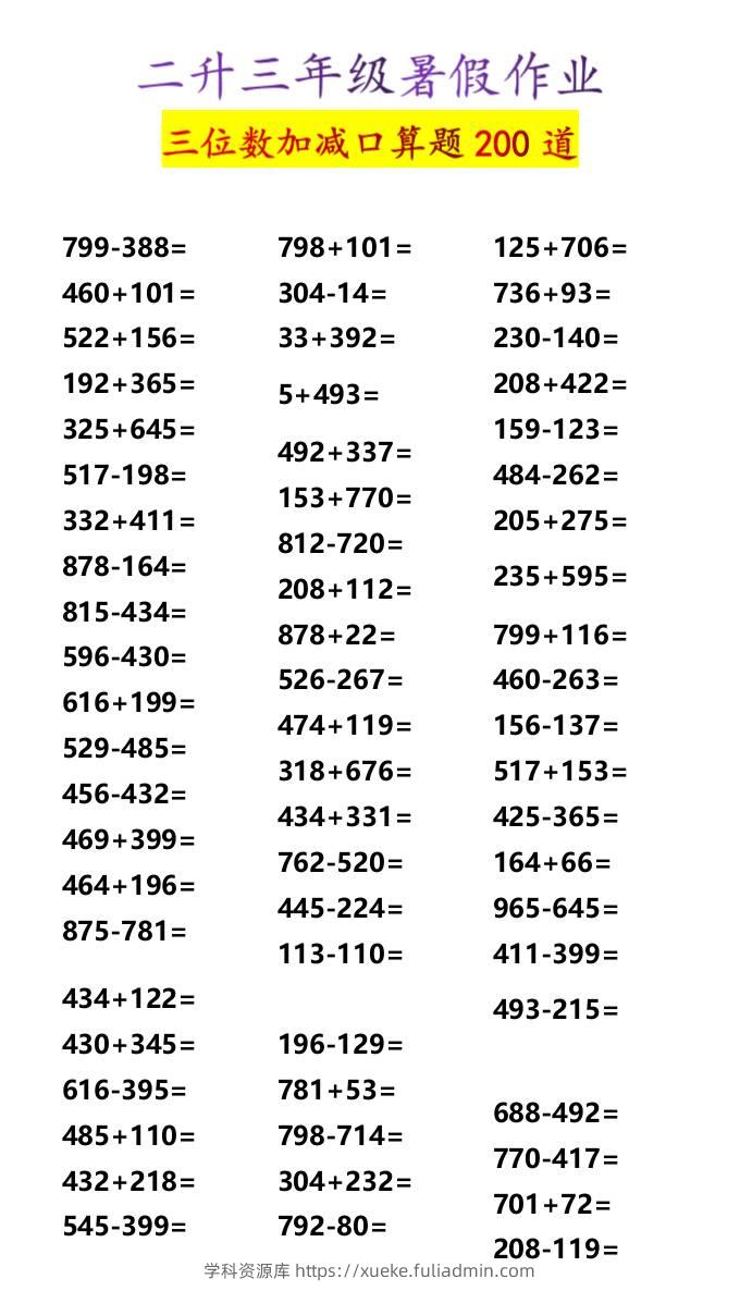 二升三年级暑假作业三位数加减口算题200道-三上数学-学科资源库