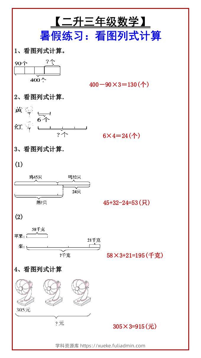 【二升三年级数学】暑假练习：看图列式计算-三上数学-学科资源库