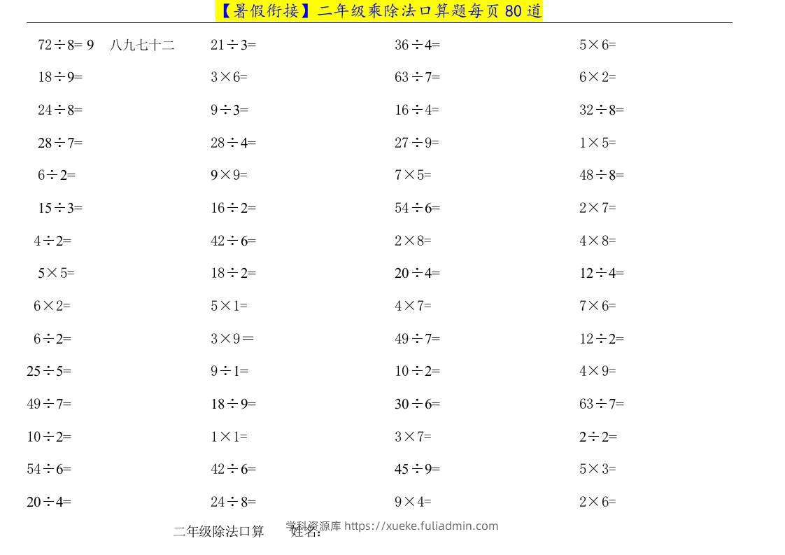 二升三年级数学暑假衔接乘除法口算题-三上数学-学科资源库
