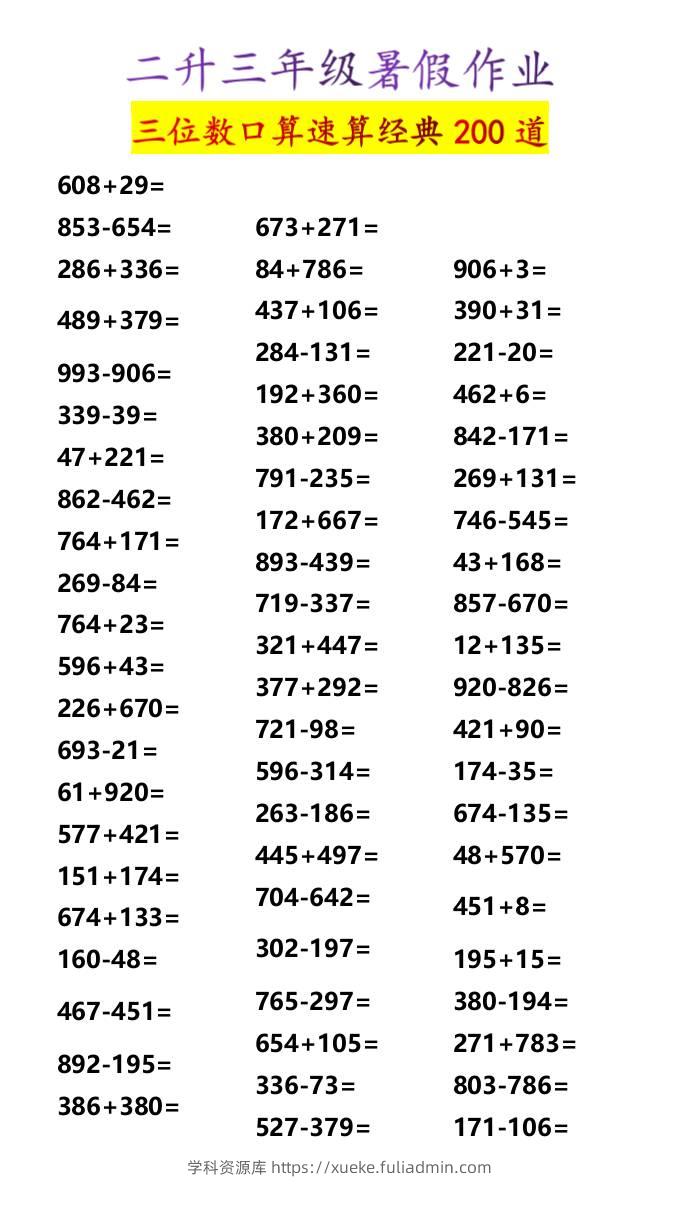 二升三年级暑假作业三位数口算速算经典200道-三上数学-学科资源库