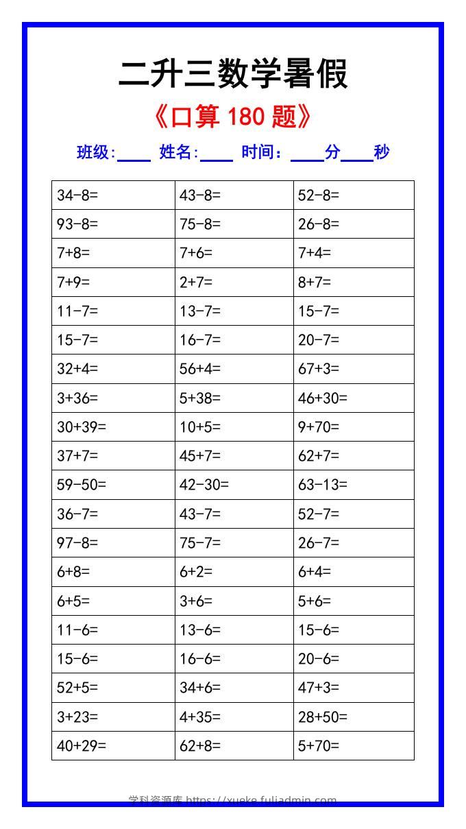 二升三数学暑假《口算练习180题》汇总-三上数学-学科资源库