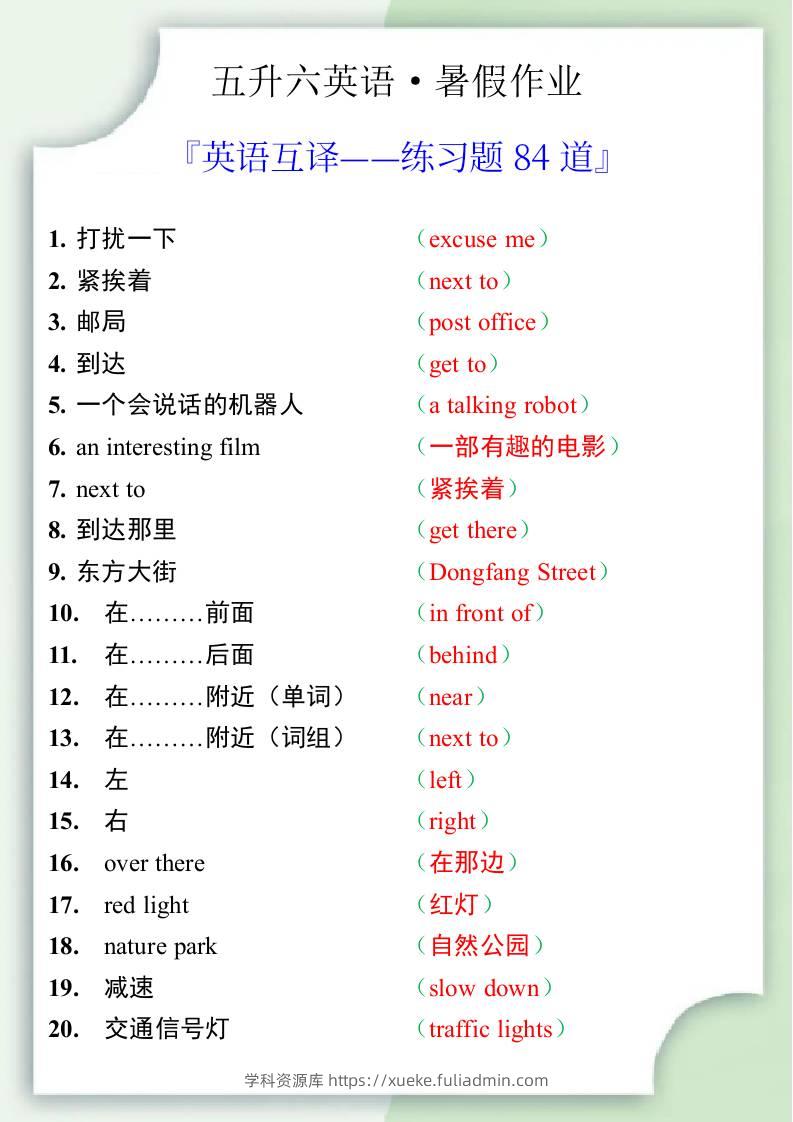 五升六英语暑假作业——六年级上册英语互译练习题84道-六上英语-学科资源库