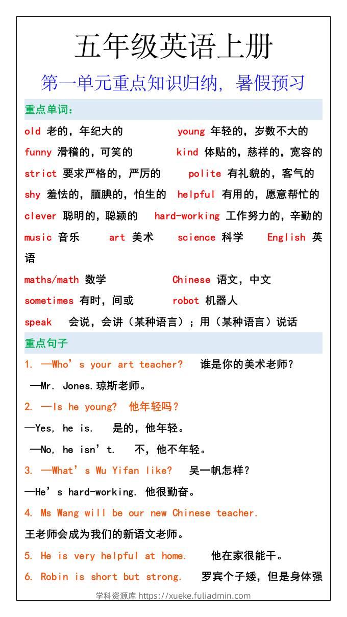 五年级英语上册第一单元重点知识归纳，暑假预习-学科资源库