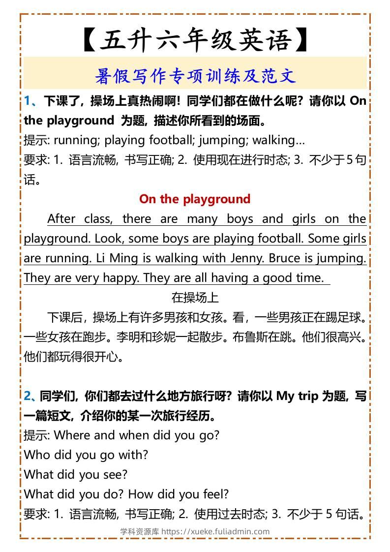 【五升六年级英语】暑假写作专项训练及范文-六上英语-学科资源库