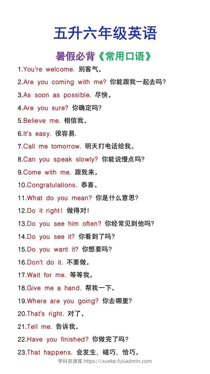 五升六年级英语暑假必背常用口语-六上英语-学科资源库