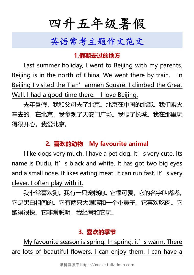 四升五年级暑假英语常考主题作文范文-五上英语-学科资源库