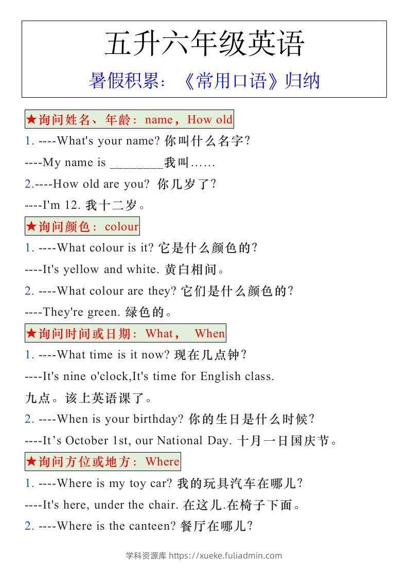 五升六年级英语暑假《常用口语》归纳-六上英语-学科资源库