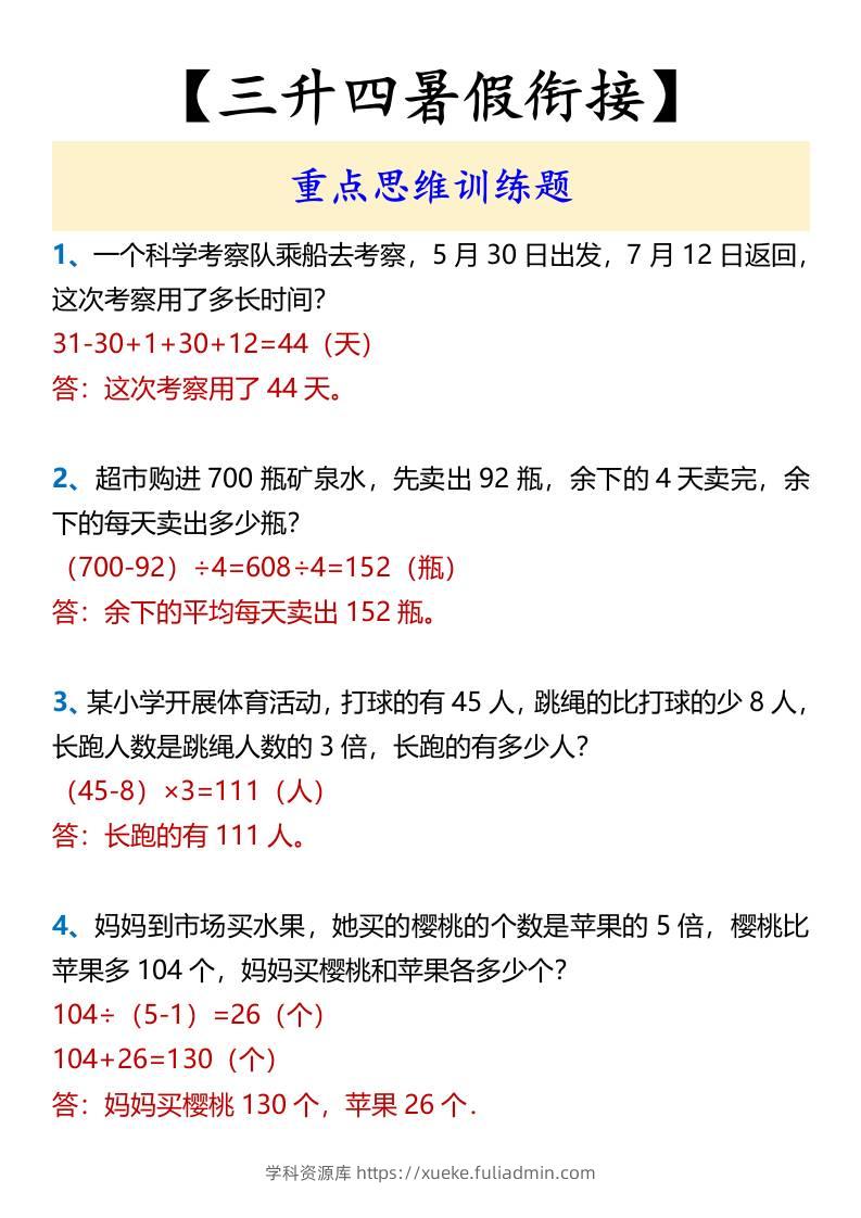 【三升四暑假衔接】重点思维训练题-四上数学-学科资源库