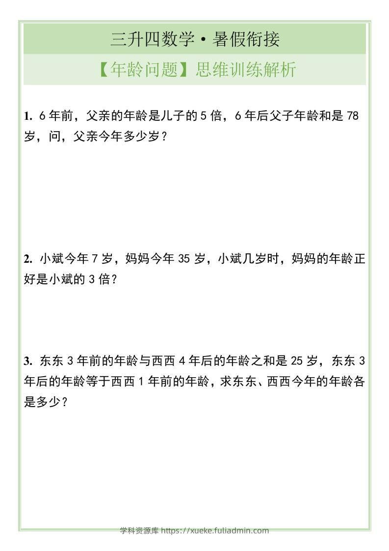 三升四数学暑假衔接【年龄问题】思维训练解析-四上数学-学科资源库