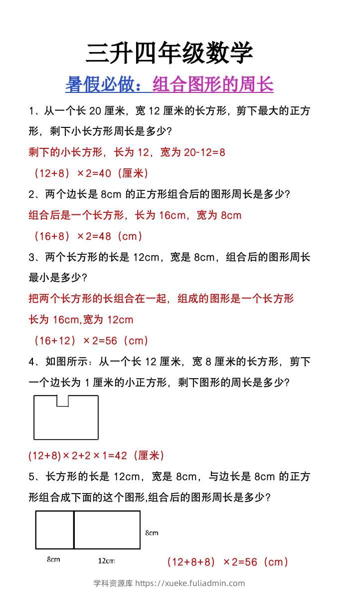 三升四年级数学暑假必做《组合图形的周长》-四上数学-学科资源库