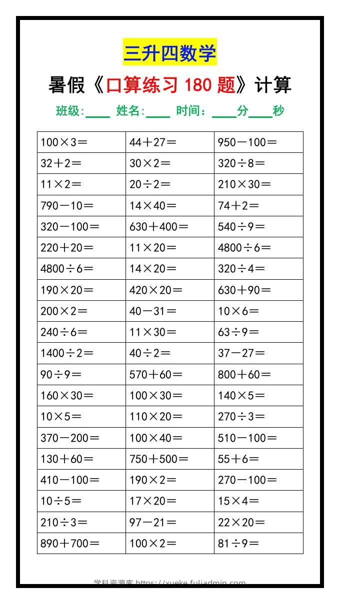 三升四数学暑假《口算练习题180道》汇总-四上数学-学科资源库