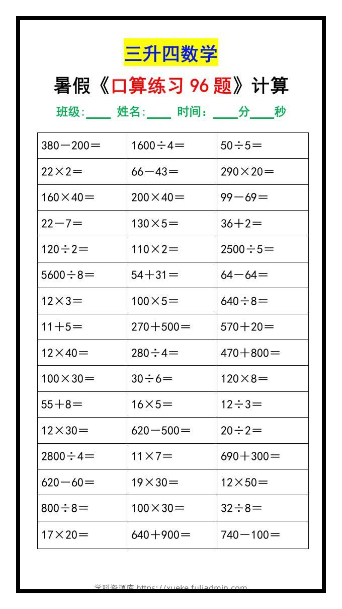 三升四数学暑假《口算练习题96道》-四上数学-学科资源库