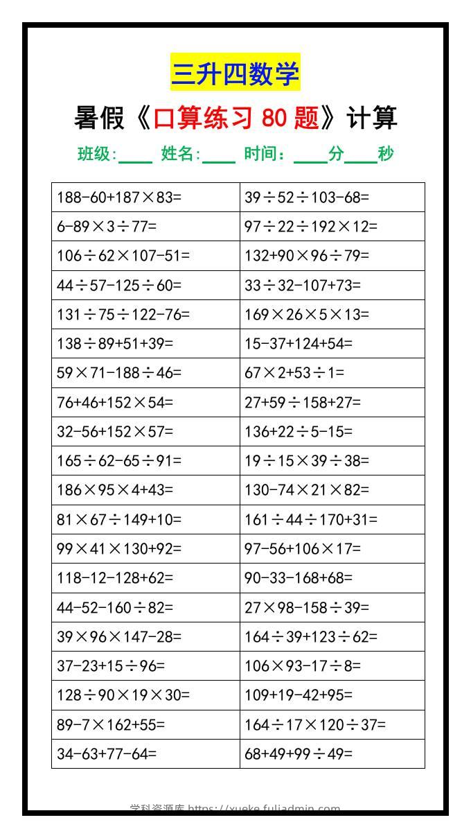 三升四数学暑假《口算练习80题》汇总-四上数学-学科资源库