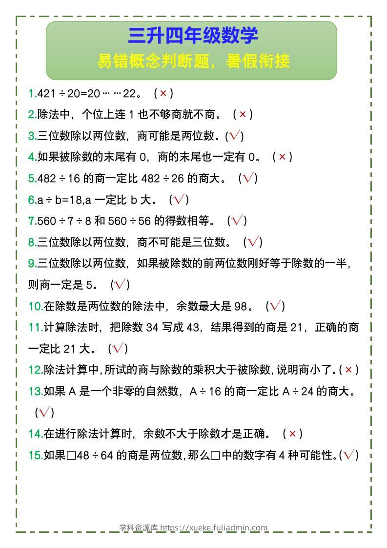 三升四年级数学易错概念判断题，暑假衔接-四上数学-学科资源库