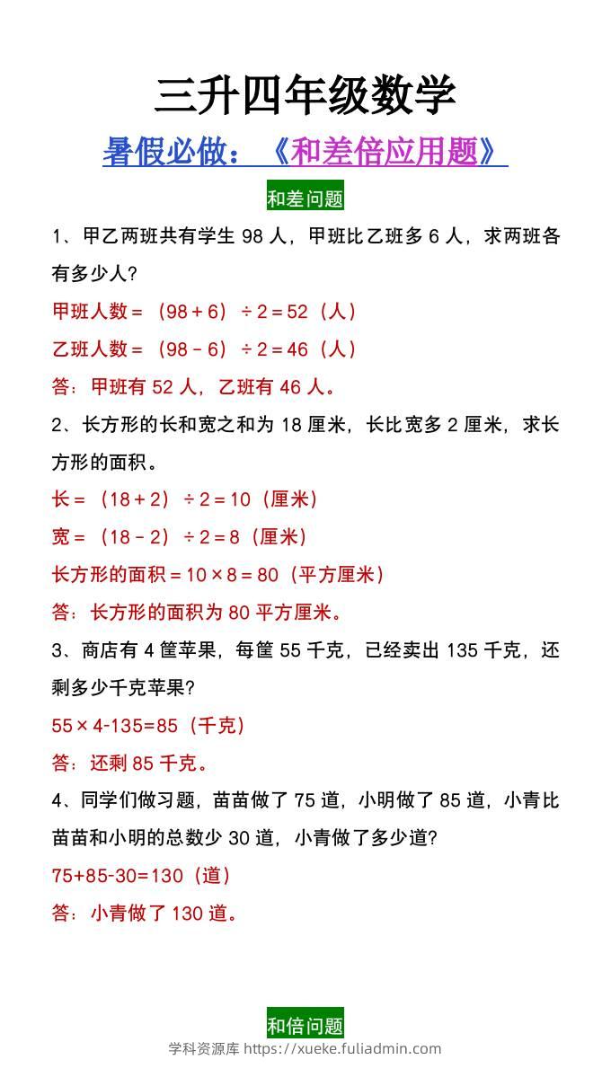 三升四年级数学暑假必做和差倍问题应用题-四上数学-学科资源库