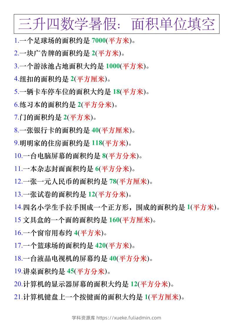 三升四年级数学暑假练习，面积单位填空计算-四上数学-学科资源库