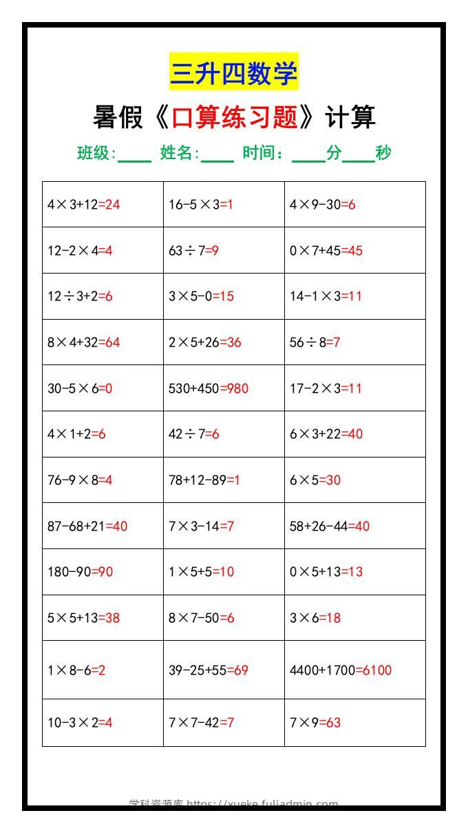 三升四数学暑假《口算练习70题》汇总-四上数学-学科资源库